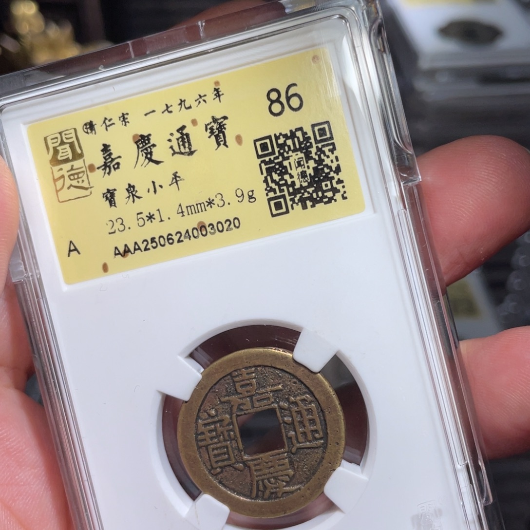 铜鼎一 嘉庆通宝30️⃣20️⃣