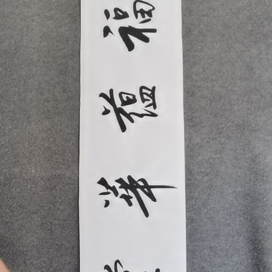 书法书法作品短视频