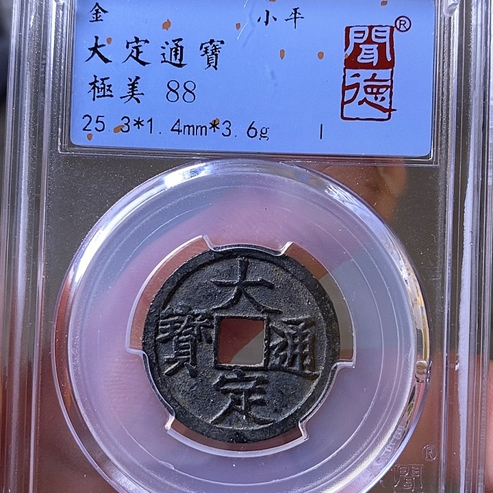 铜闻博文化大定通宝