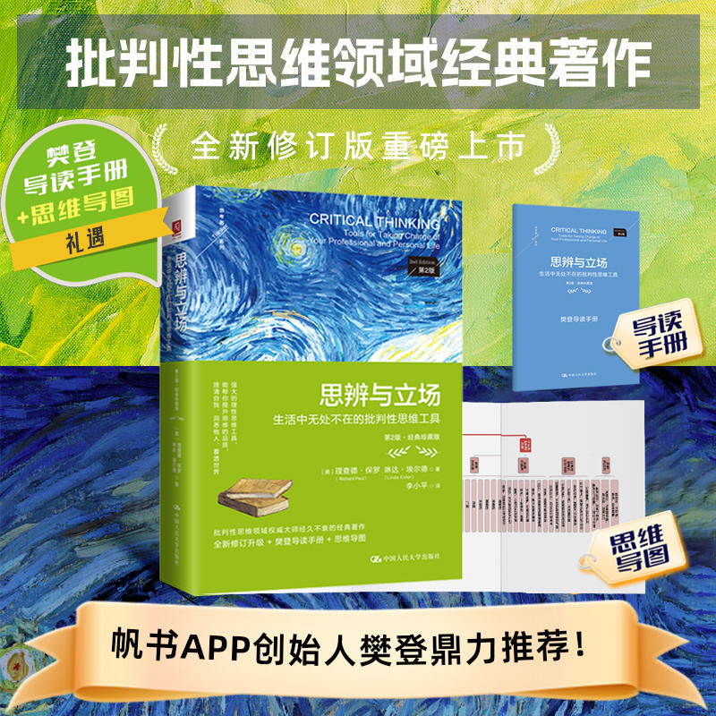 【中国人民大学出版社】思辨与立场： 生活中无处不在的批判性思维 