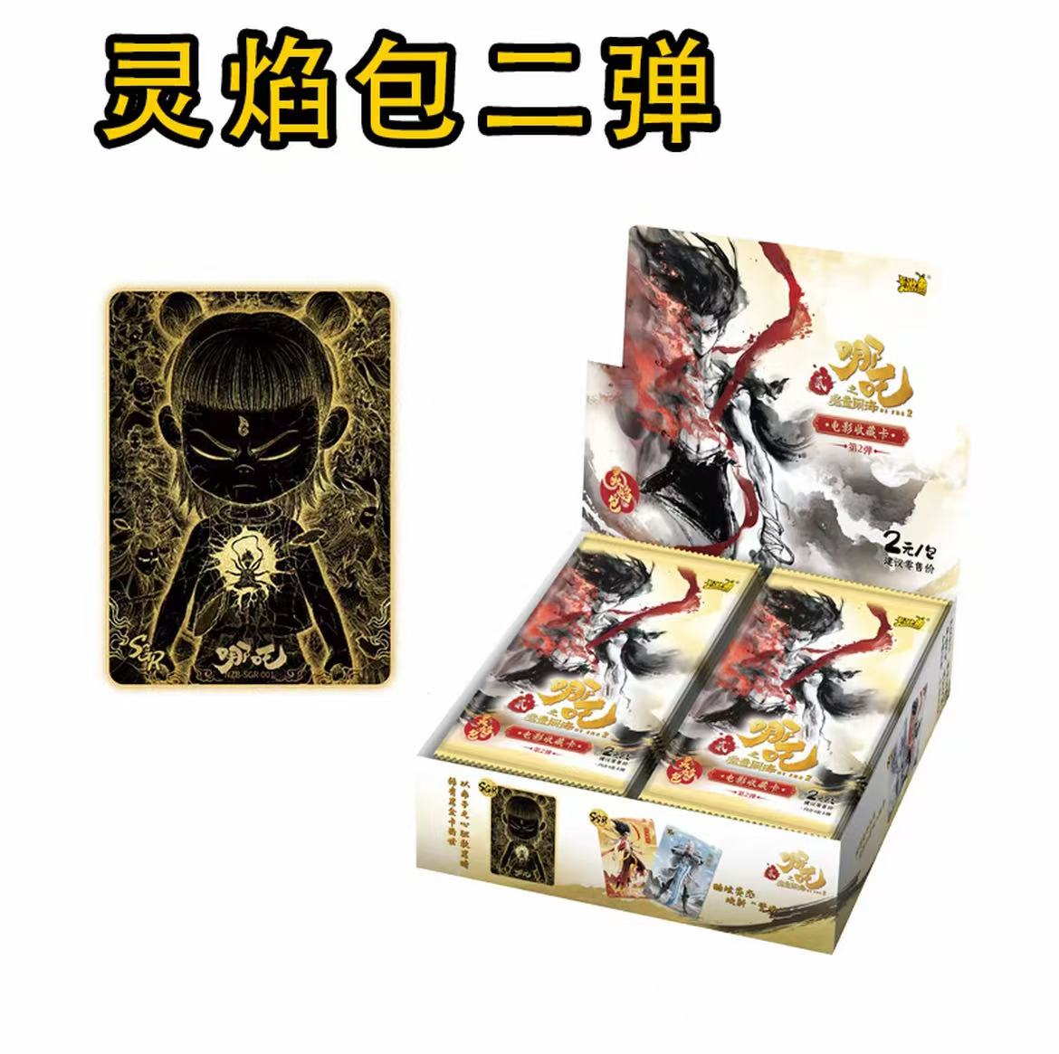 【5包福袋抓猪】哪吒之魔童闹海 灵焰2弹 收藏卡盲盒
