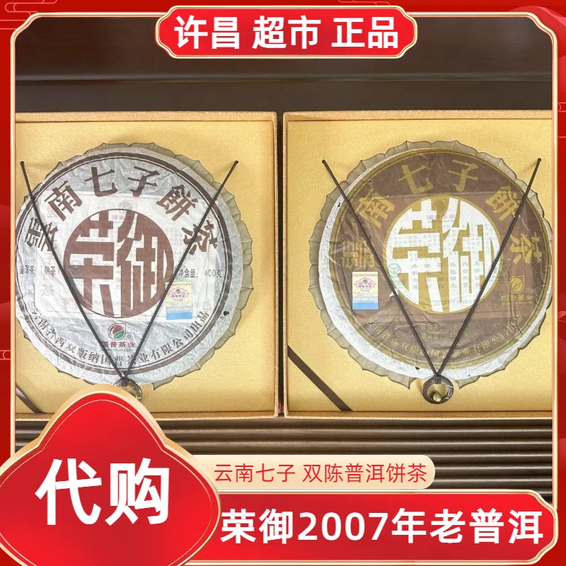 【包邮】2007年双陈干仓荣御生饼熟饼许昌茶叶超市热销老普洱茶代购