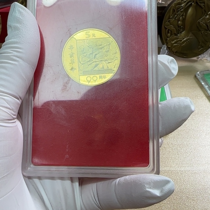 其他普通金属辛亥纪念币人行盒
