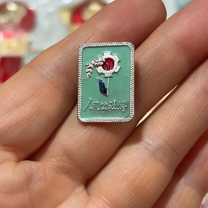 大***山其他普通金属纪念章