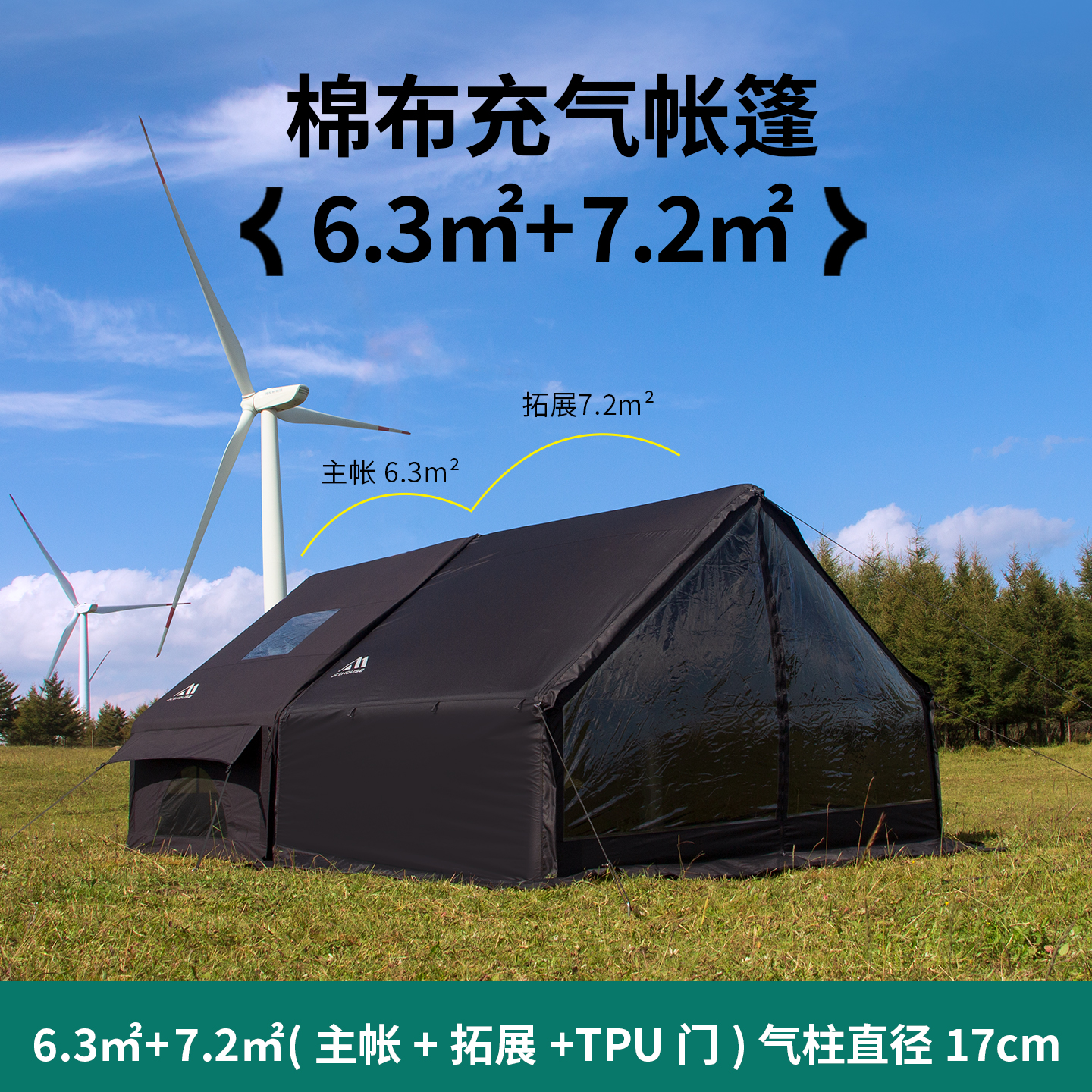 京诚豪斯JcHouse6.3+7.2㎡带拓展天幕户外过夜露营野营地充气帐篷