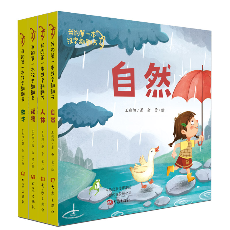 我的第一本汉字翻翻书（全4册）
