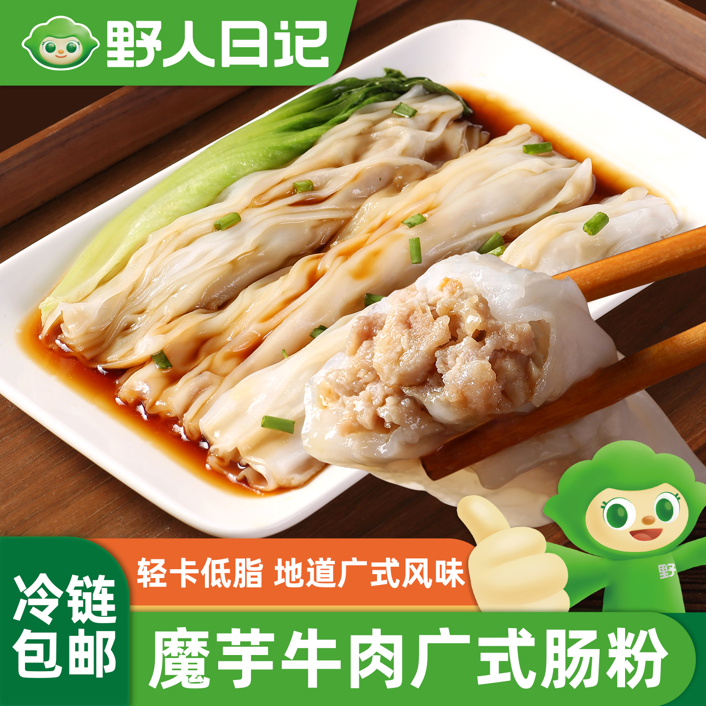 野人日记魔芋牛肉广式肠粉广式口味早茶