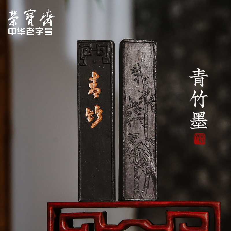 荣宝斋青竹松烟墨块五钱文房四宝墨锭手工磨墨汁研墨砚台专用墨条