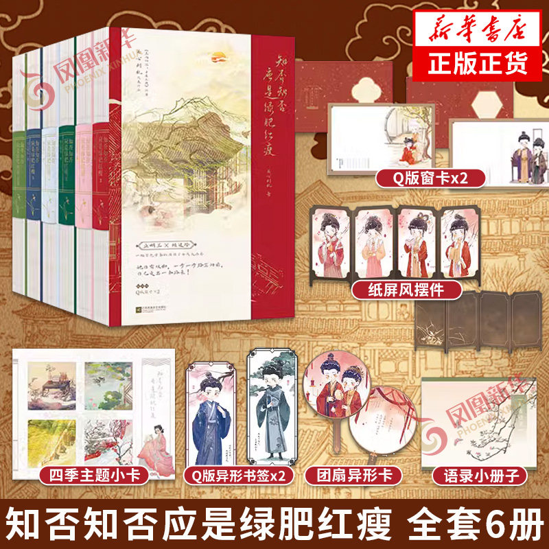 知否知否应是绿肥红瘦 全套6册【赠Q版窗卡+纸屏风摆件+团扇异形