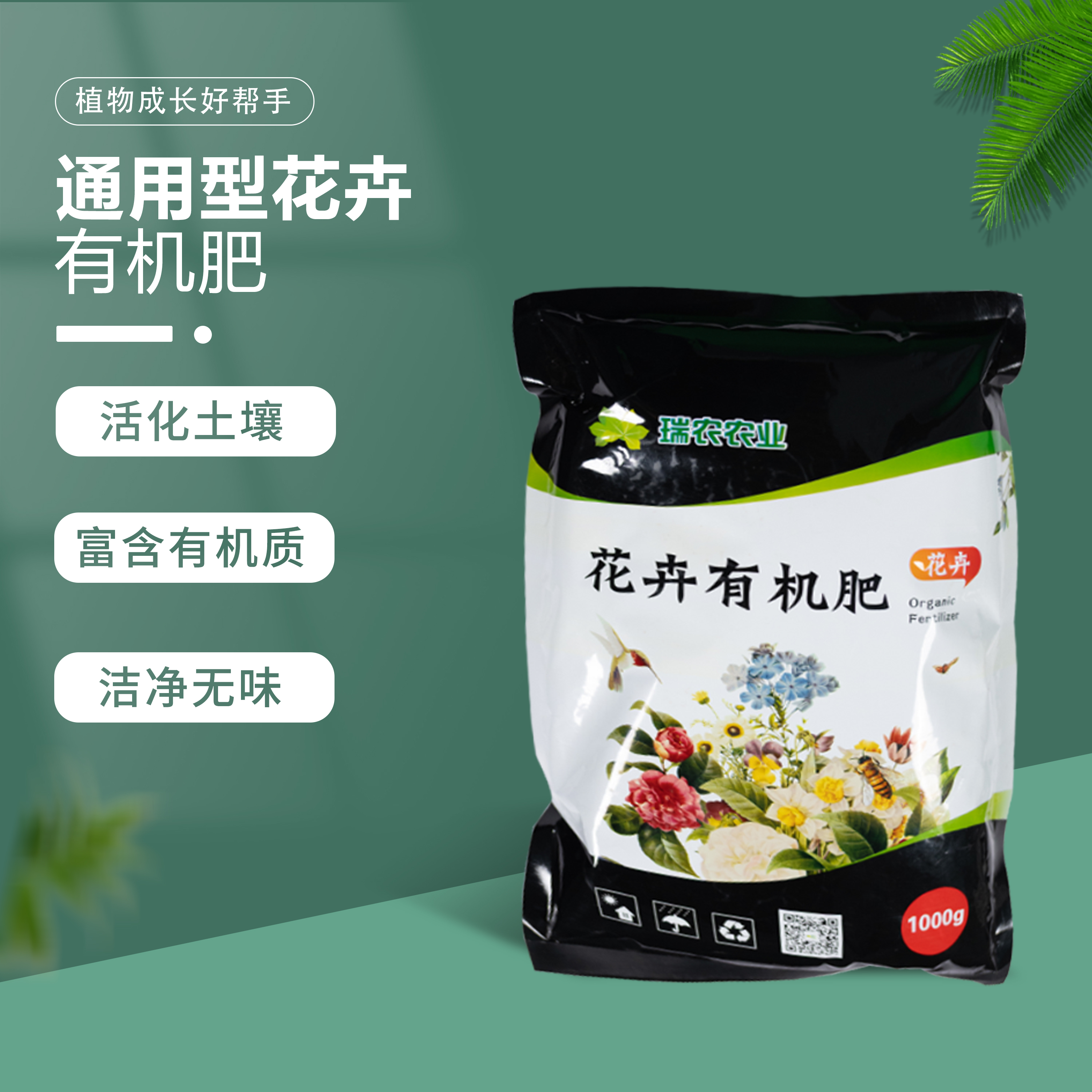 瑞弄农业花卉有机肥家用养花蔬菜通用肥