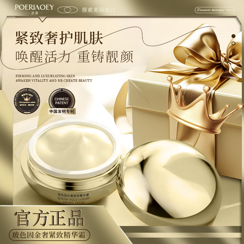 【娜娜和轩的礼物】POERIAOEY泊澳玻色因金奢紧致精华霜