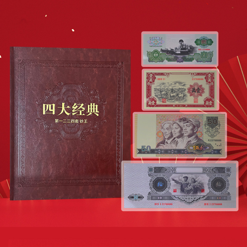 非法定货币【新品发售】第一二三四套四大经典纪念版
