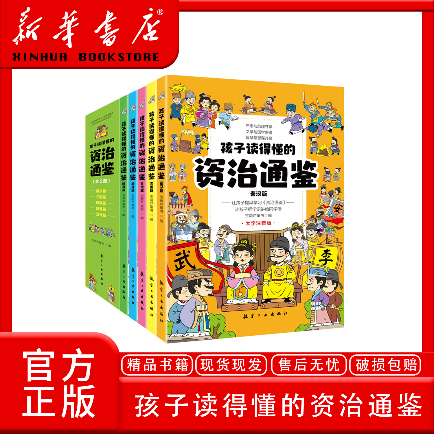 孩子看的懂的资治通鉴全5册 大字注音原著正版6-12岁阅读经典历史