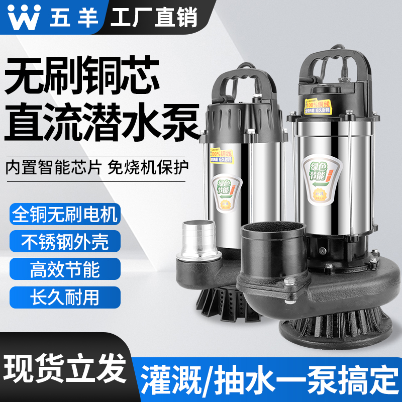 五羊无刷直流潜水泵48V60V72V电瓶车通用高扬程大流量农用抽水泵