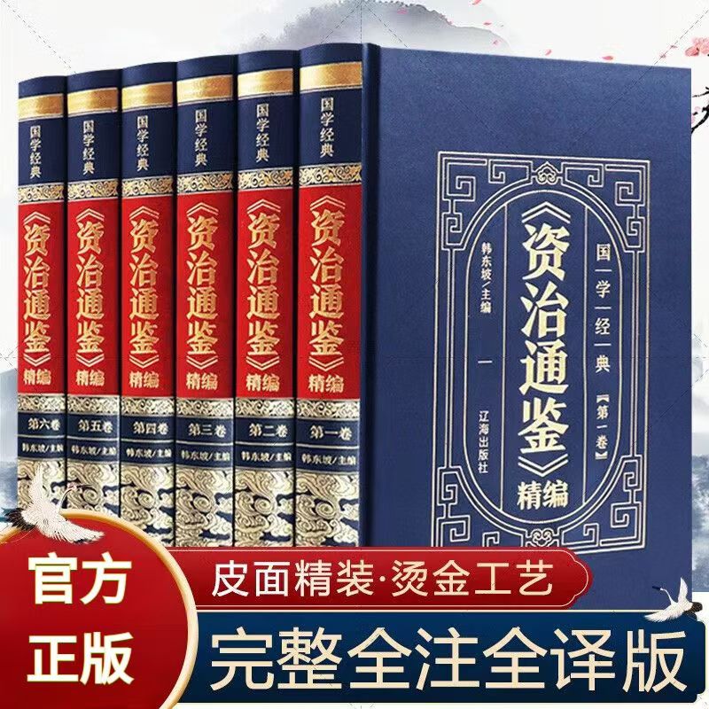 【新华正版】资治通鉴全集正版原着白话版全6册中华书局全译文通