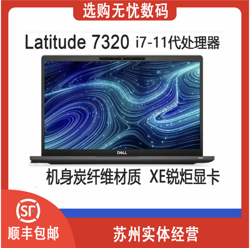 9新 Dell/戴尔 【破价款】7320/i7-11代商务轻薄笔记本