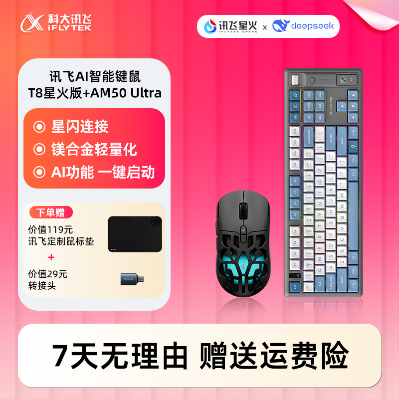 科大讯飞键鼠套装全键无冲AI键盘T8星火+AM50 Ultra鼠标游戏办公