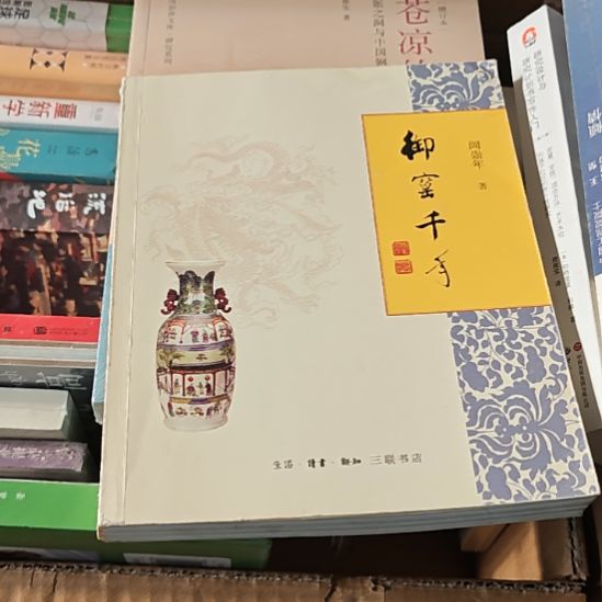 御窑千年阎崇年平装库存书