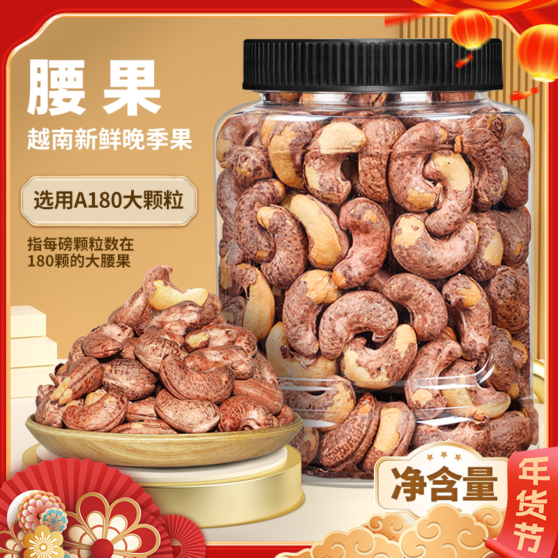 天子乐带皮特大颗粒腰果干果零食薪货盐焗坚果炒货正宗紫皮腰果