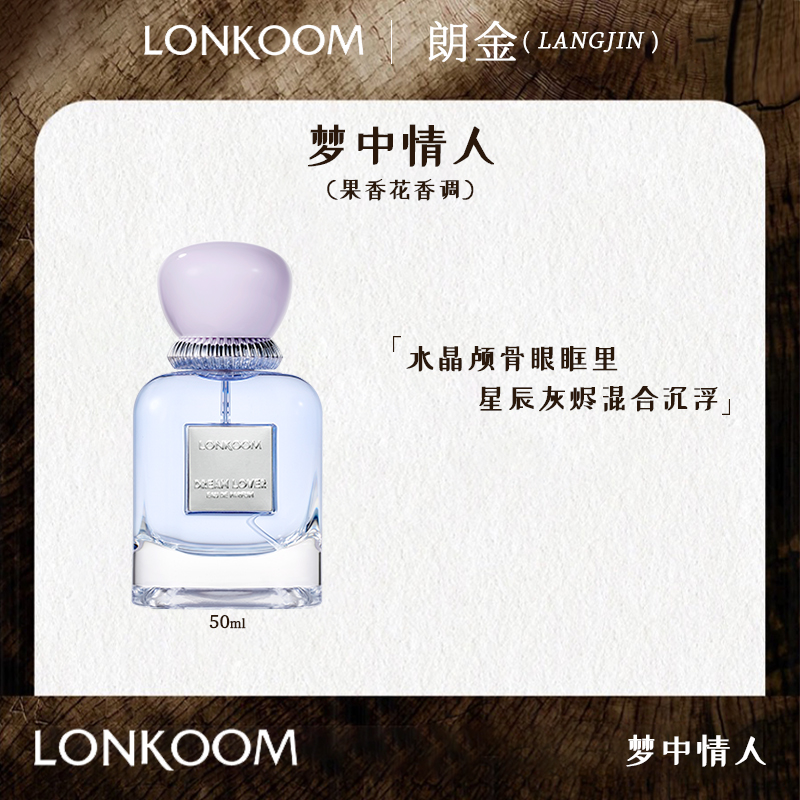 【遥哥定制】LONKOOM/朗金 梦中情人香水 果香花香调 经典留香持久