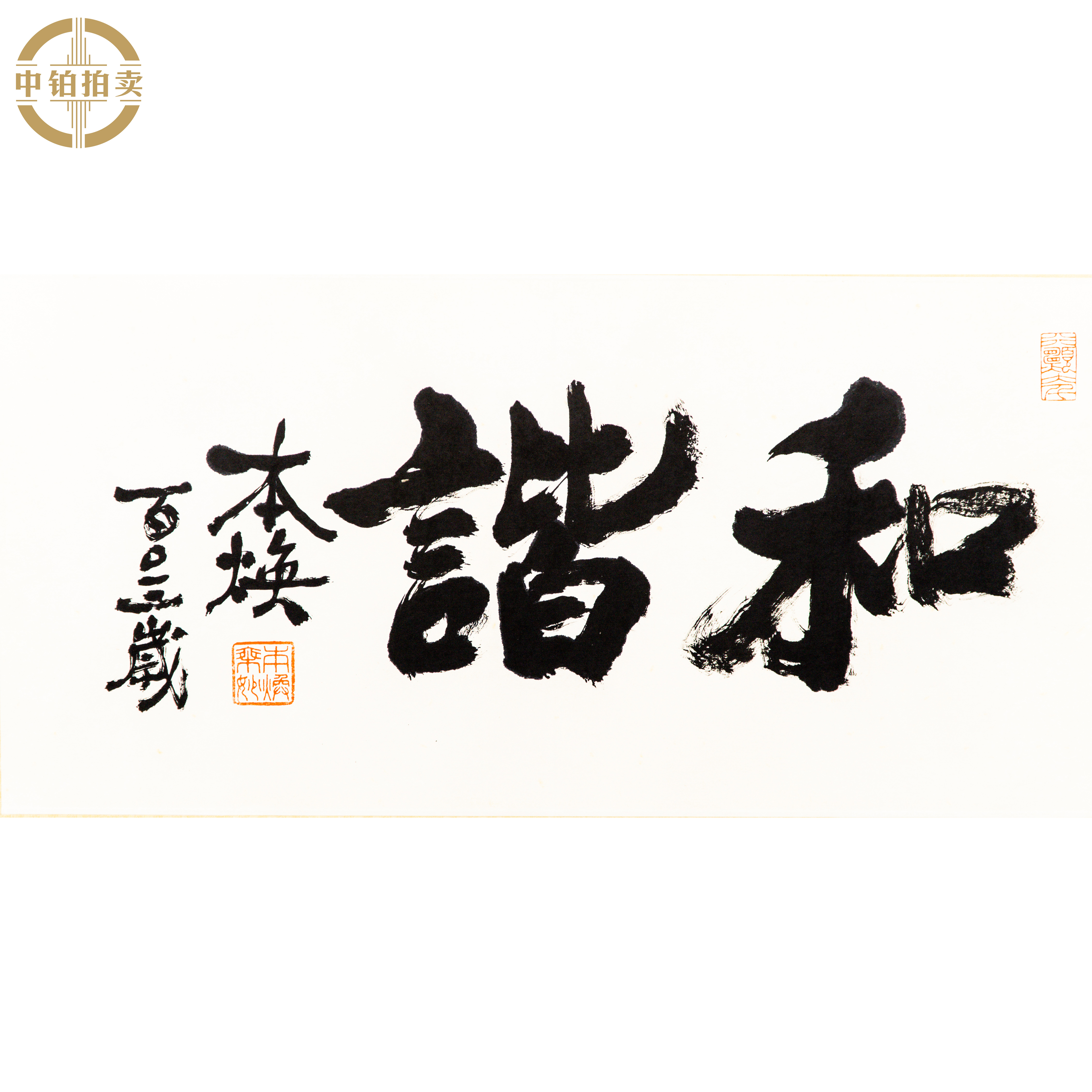 lot0674 释本焕 书法 镜片 33cm*68cm 约2.0平尺