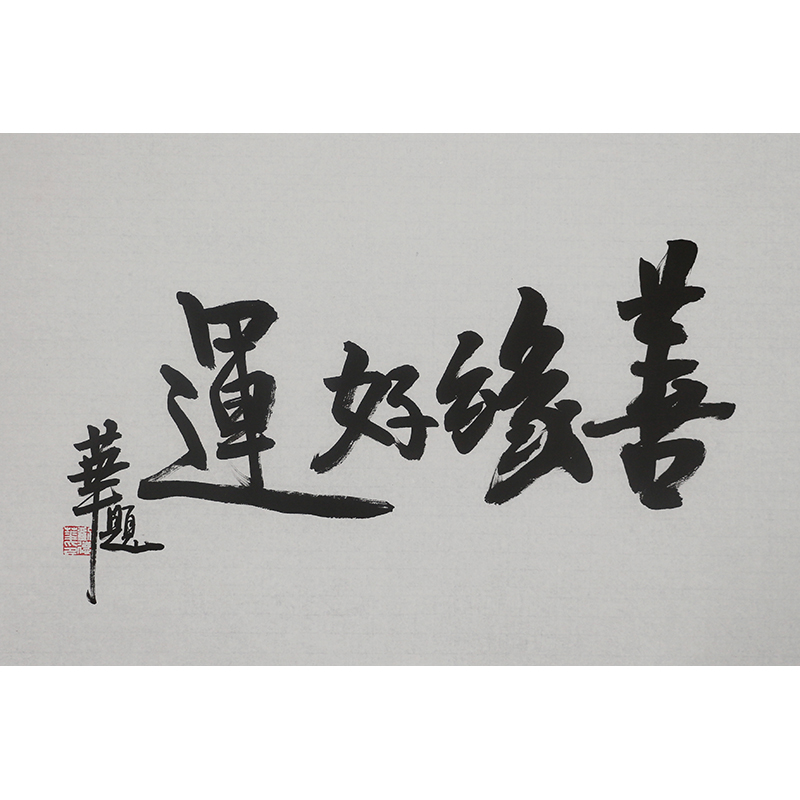 B169 刘德华书法软片 68cm×46cm