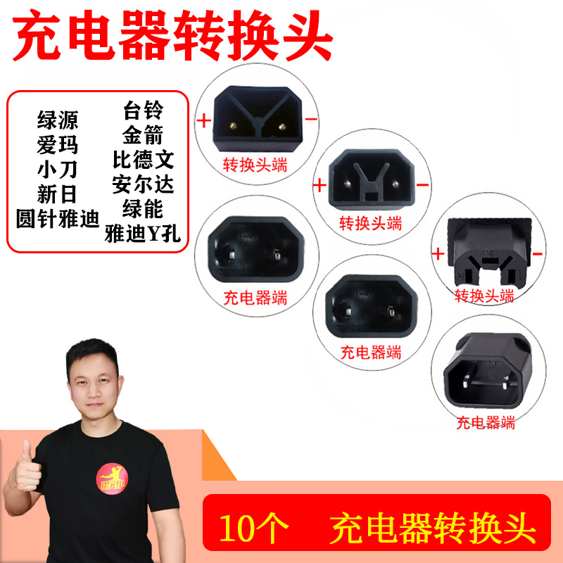 10个 超迷你电动车转换头充电器转换头雅迪转换头爱玛转换头