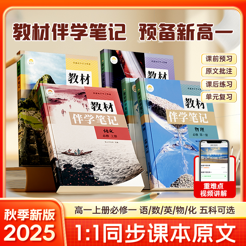 【高一教材伴学笔记】 2025秋季新版必修1同步课本语数英物化解读
