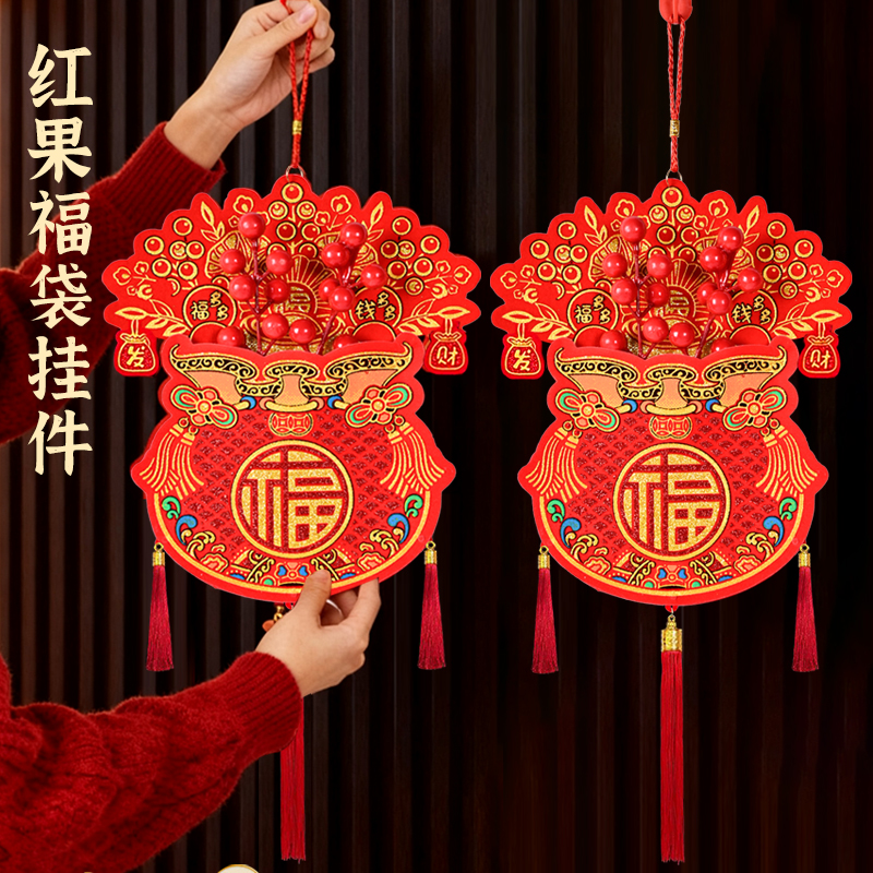 2026年马年红果福袋挂件立体福字挂件新年春节过年客厅装饰挂件