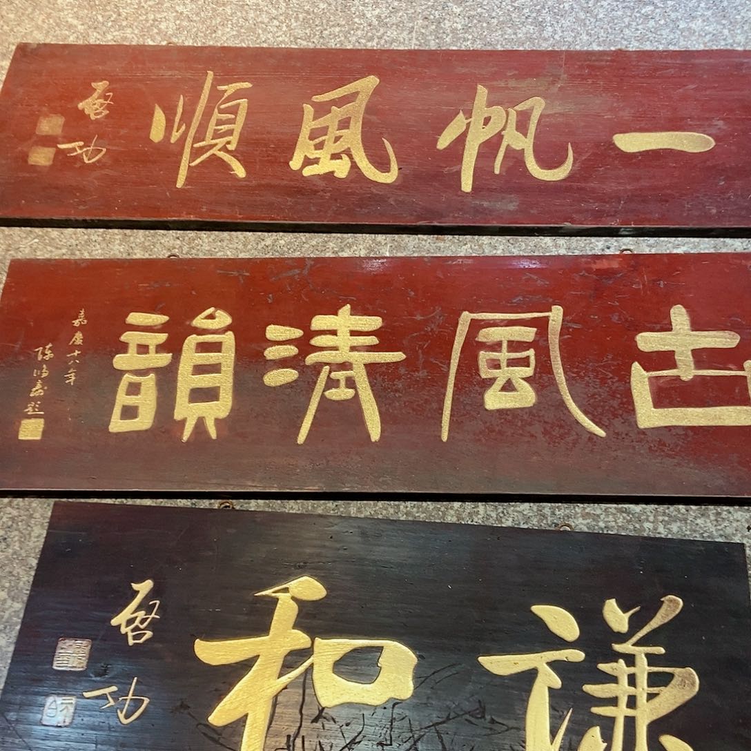 楠木博****?牌匾古风清韵