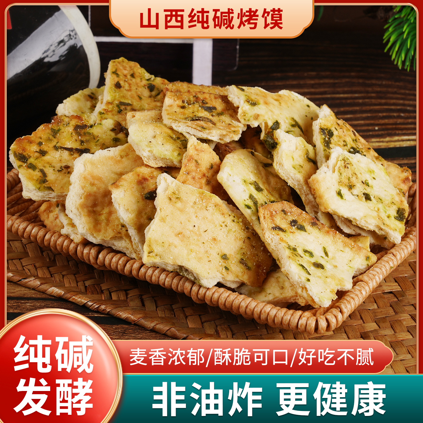山西特产纯碱烤馍片手工碎碎馍干馍碱性食物休闲解馋零食代餐食品