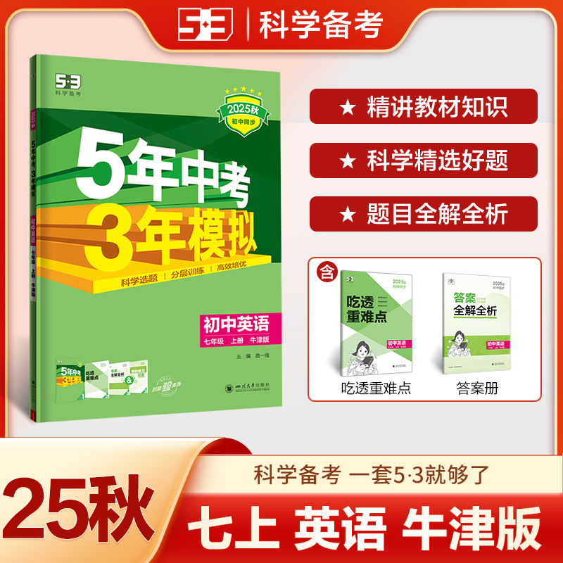 【当当】曲一线 53初中英语 七年级上册 牛津版 2025秋初中同步练