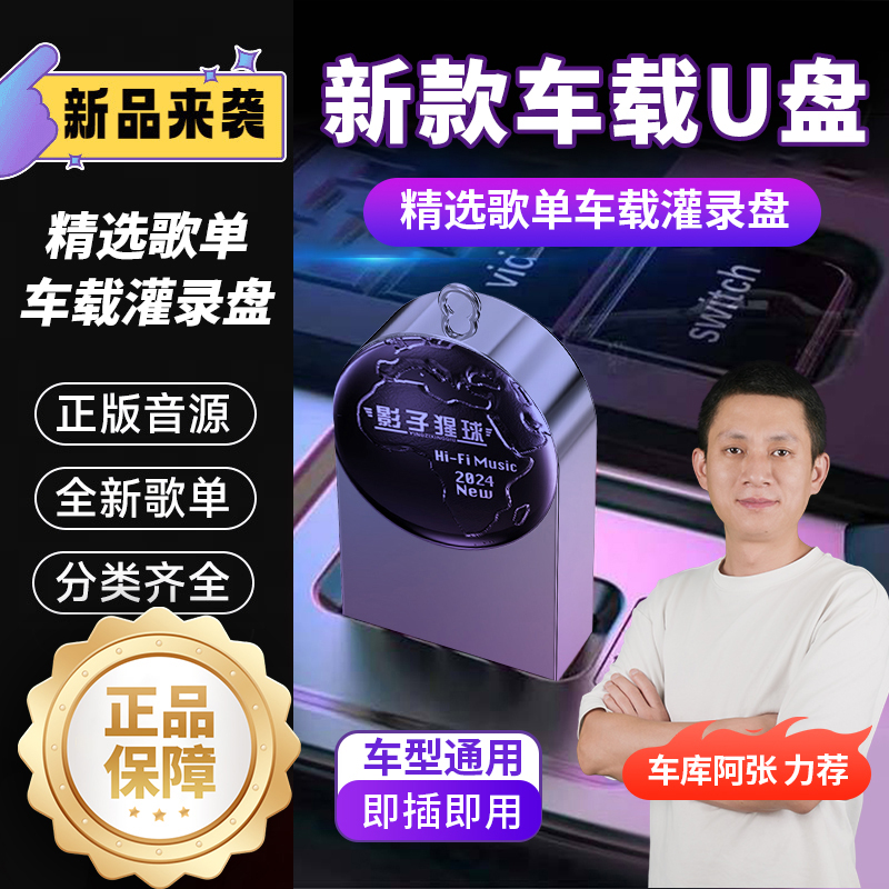 【阿张专属】2025新款 车载音乐 无需下载 即插即用 高品质车载U盘