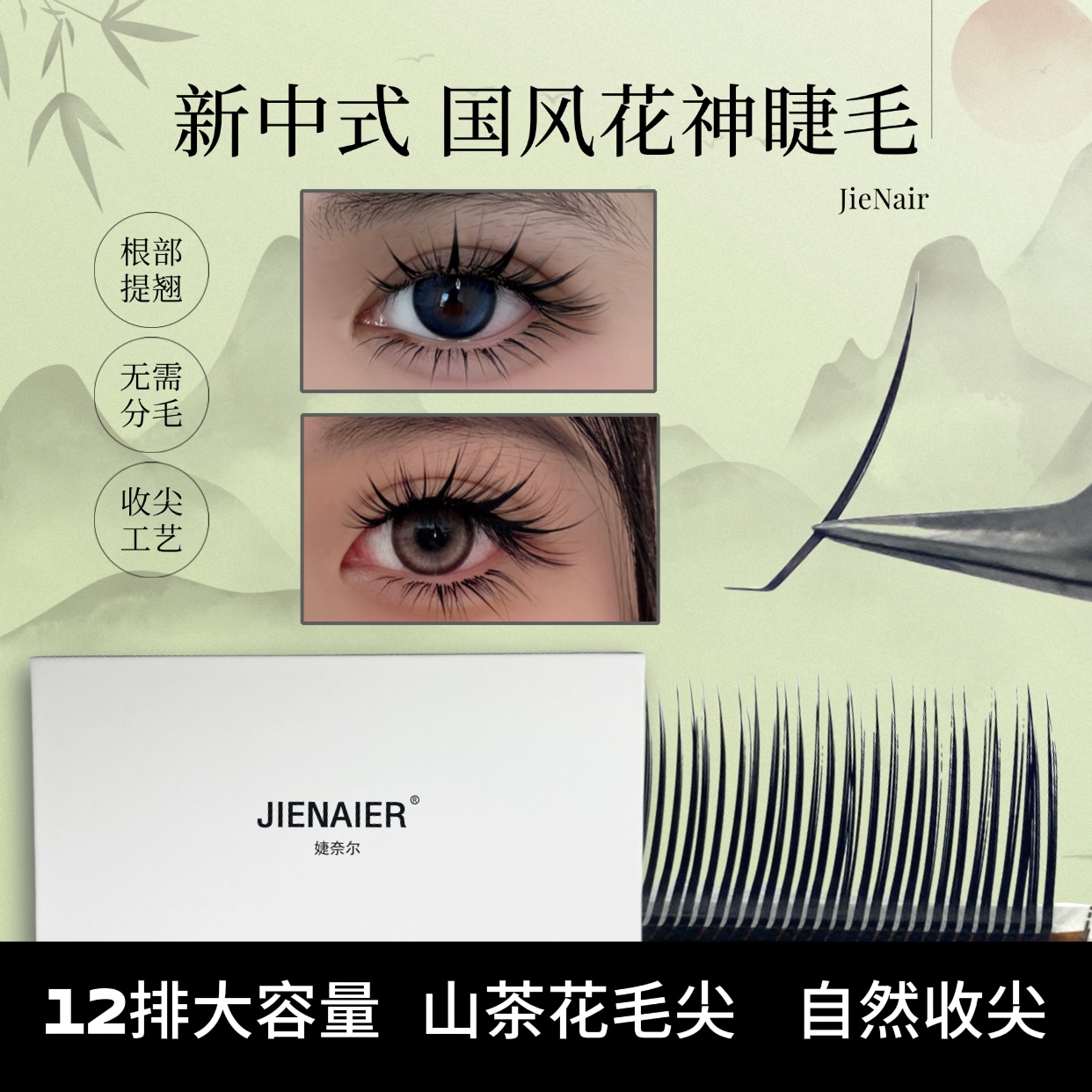 JieNair 国风6D花神升级1mm折角面中式单簇超软漫画款睫毛