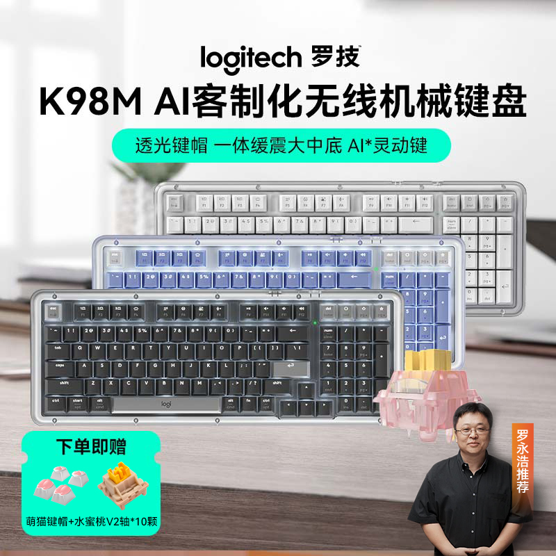 罗技琥珀系列K98M无线键盘+全套轴体套组水蜜桃青红茶轴AI客制化 