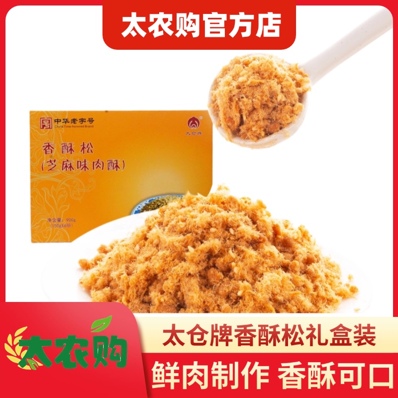 【香酥松礼盒装】正宗太仓牌肉松酥松早餐儿童特产零食礼盒老字号