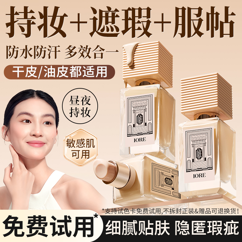 IORE粉底液哑光持妆轻透细腻自然推荐遮瑕持久服帖裸妆水润锁妆