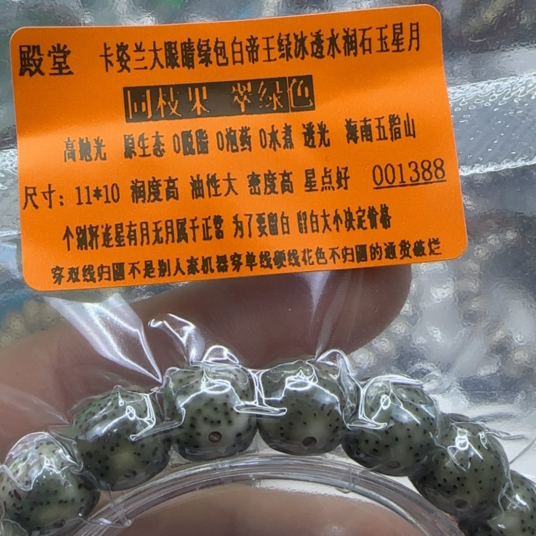 手串星月菩提269殿堂卡姿兰绿包白11×10单圈