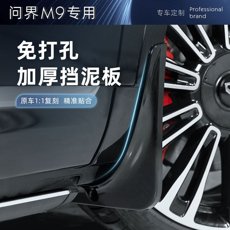 适用于问界M9挡泥板专用后轮内衬免打孔改装原厂配件用品