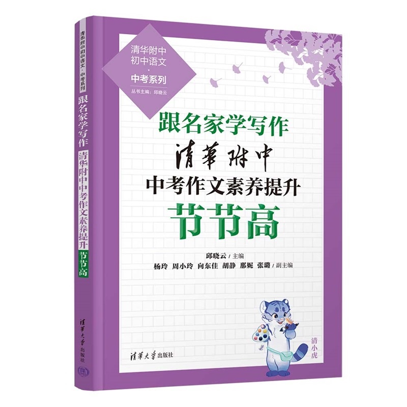 跟名家学写作 清华附中中考作文素养提升节节高 