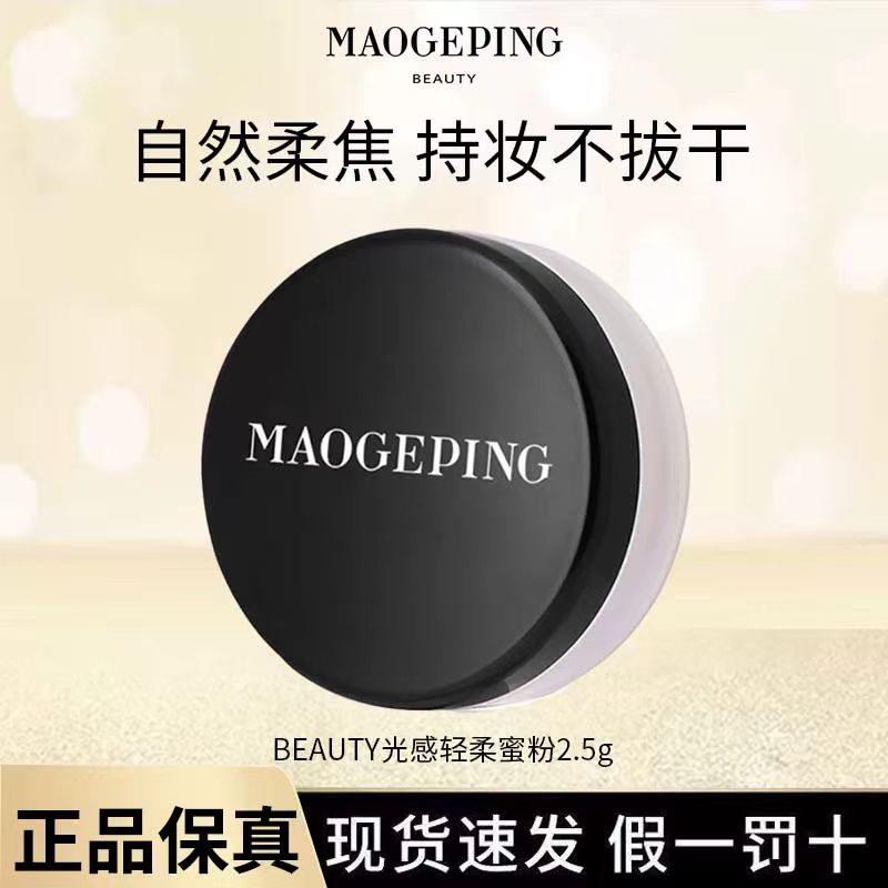 MAOGEPING/毛戈平光感轻柔蜜粉2.5g中样定妆散粉轻薄持久提亮控油