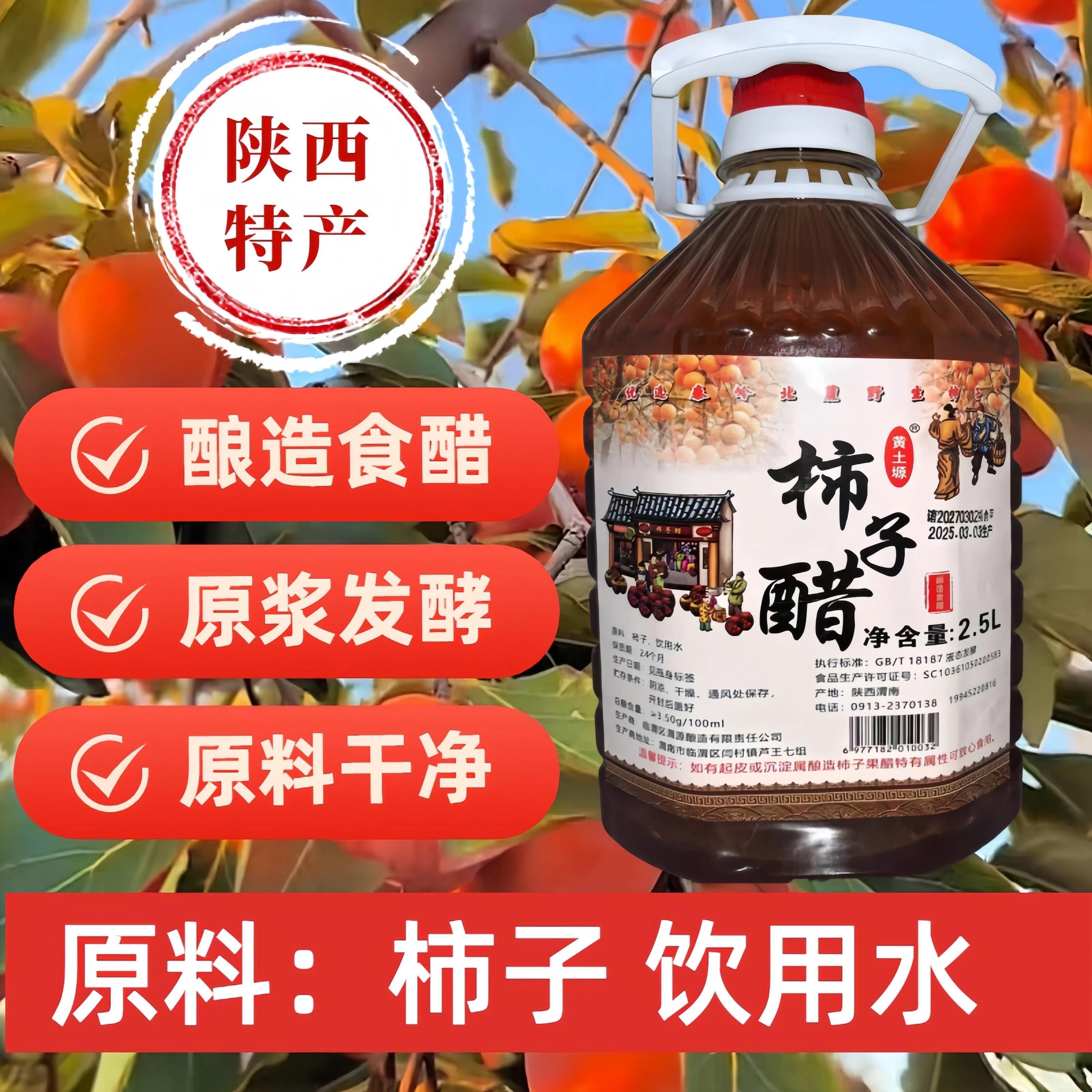 正宗陕西特产酿造柿子醋自然发酵凉拌凉调制醋饮蘸汁不添加不勾兑