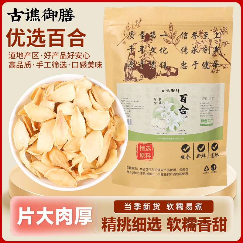 S2古谯御膳龙芽百合干货食用泡水大片无硫农家特产百合片250g
