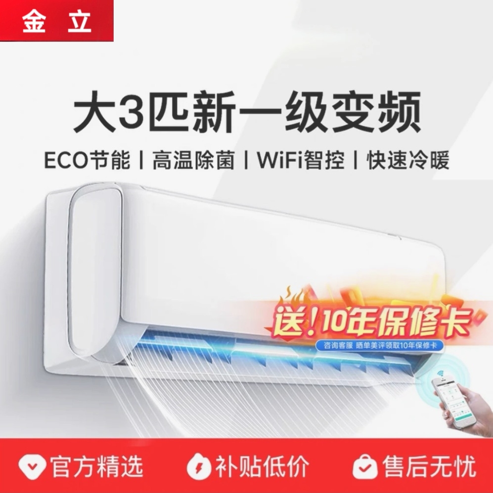 【上门安装】金立品牌新款省电一级能效大3匹家用挂机空调节能