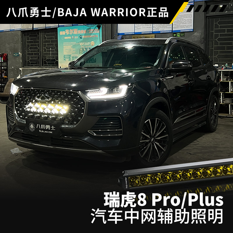 八爪勇士适用奇瑞瑞虎8pro/plus中网隐藏射灯汽车辅助铺路雾灯