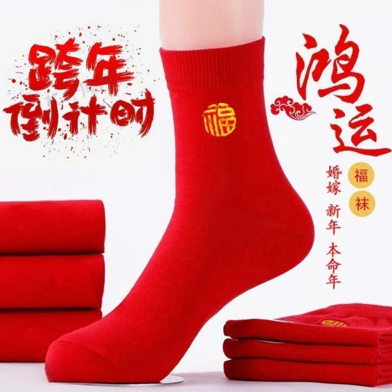 新年红袜子男女本命年秋冬情侣结婚袜子大红中筒红色长袜