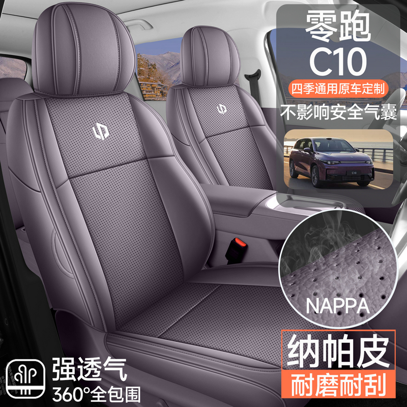 专用于零跑c10坐垫四季通用座椅套汽车配件改装内饰用品座套大全