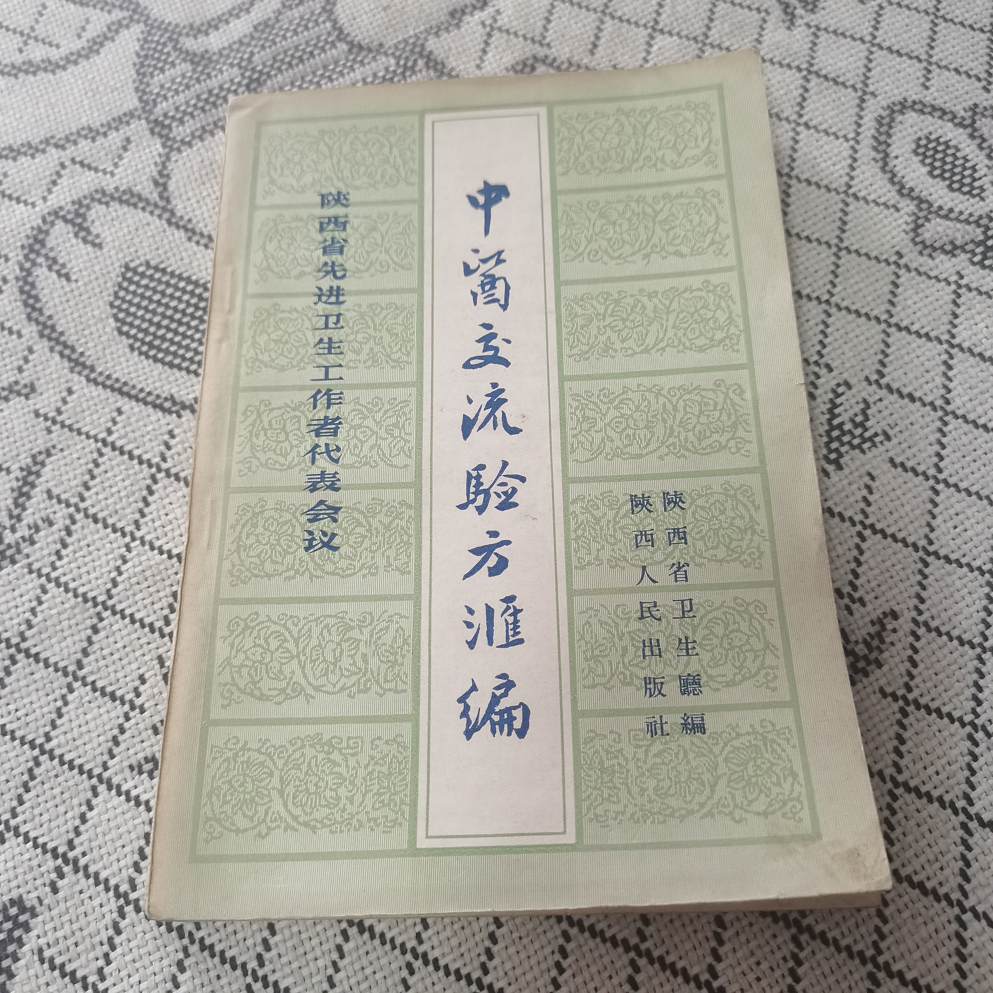 中医交流验方汇编，1957年，原版