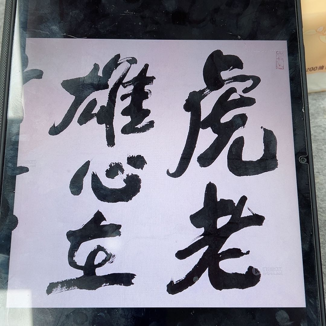 书法韩江书画 冯老师