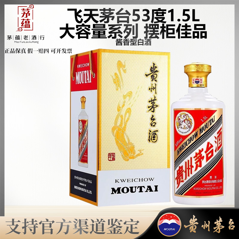【陈年老酒店】飞天茅台53度1.5L酱香型白酒